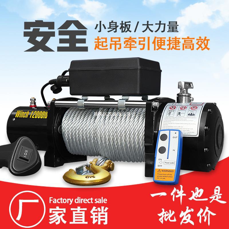 电动绞盘12v车载吊机电动葫芦24V越野汽车自救车用小型钢丝绳卷扬