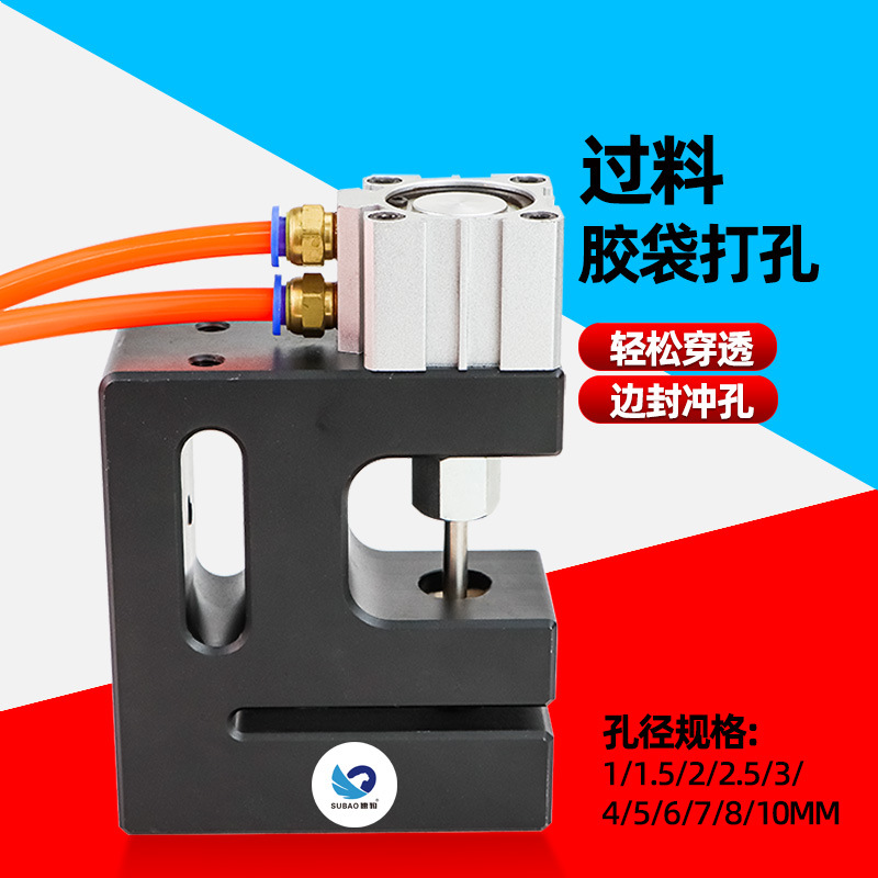 速豹DK6气动圆孔胶袋打孔机制袋机打孔器 过料塑料袋三边封冲孔器