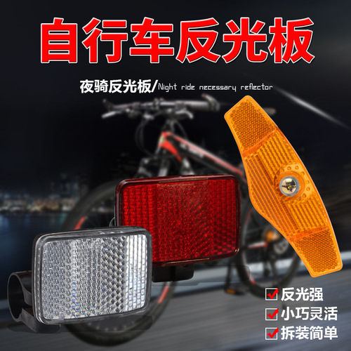 自行车反光板后警示片夜骑脚踏辐条通用货架反光尾灯单车配件大全