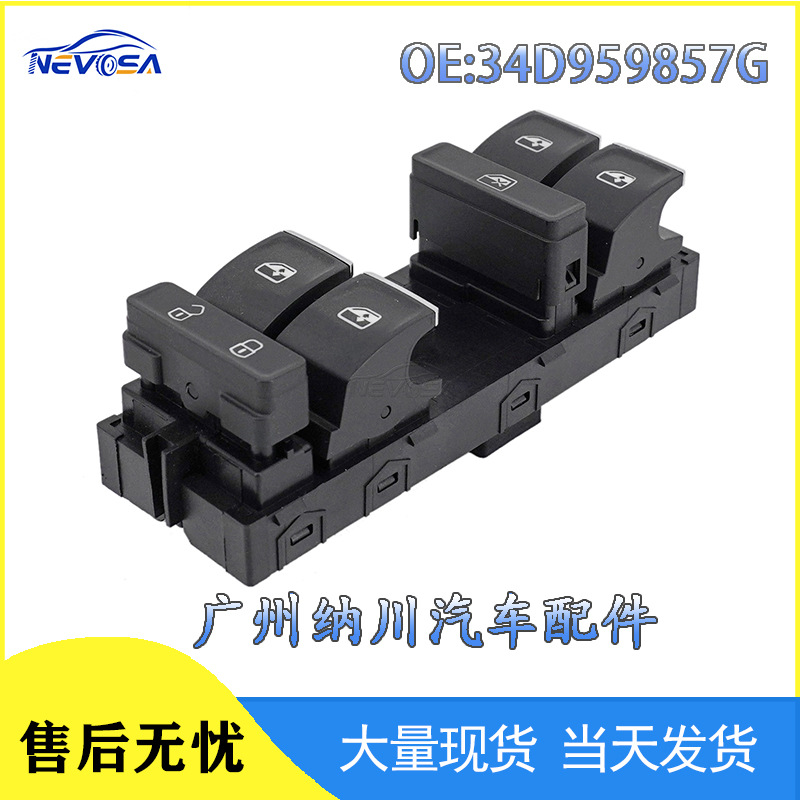 34D959857G适用于大众桑塔纳汽车配件车窗升降开关玻璃升降器开关