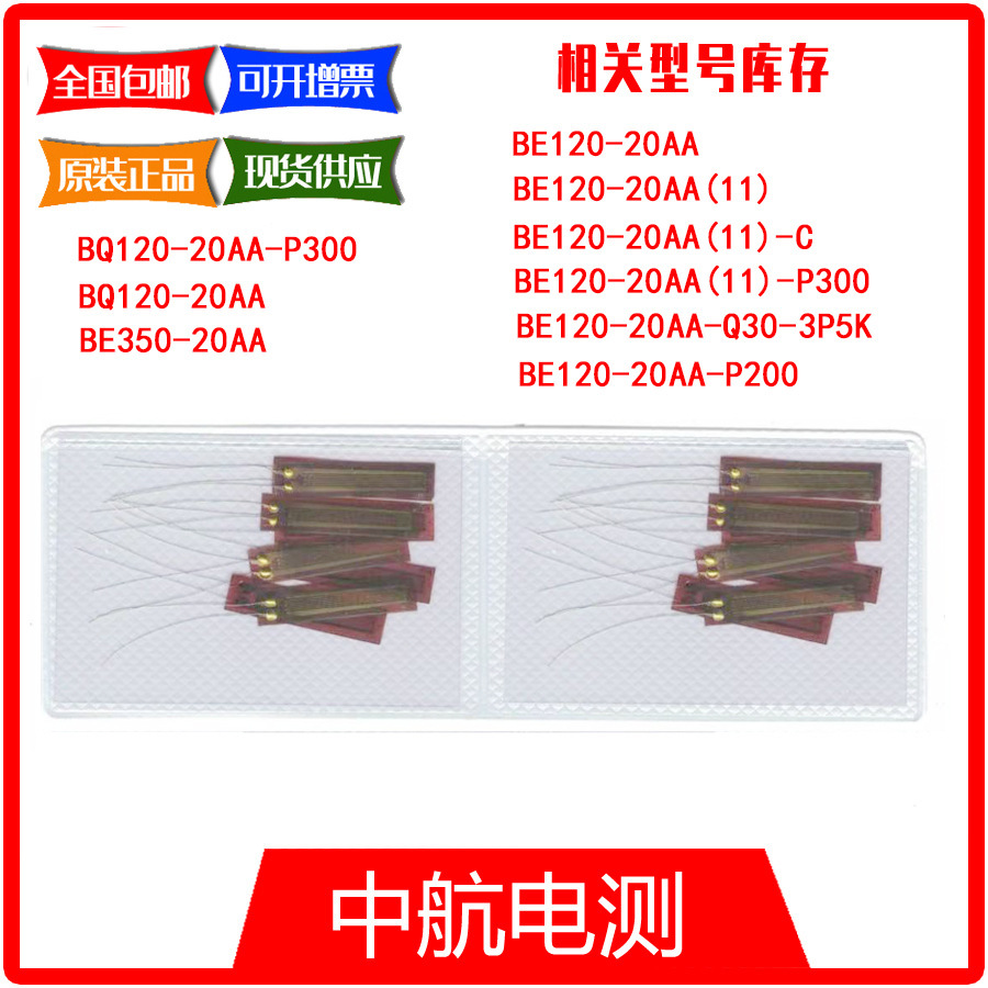 BE120-20AA 中航电测高精度应力分析电阻应变计,基底:26.8*5.9mm