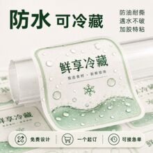 贴纸定制防水不干胶标签预制菜包装贴加耐低高温生鲜水果可接急单