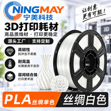 宁美科技3D打印耗材PLA silk丝绸单色白色适用于拓竹农场1.75mm
