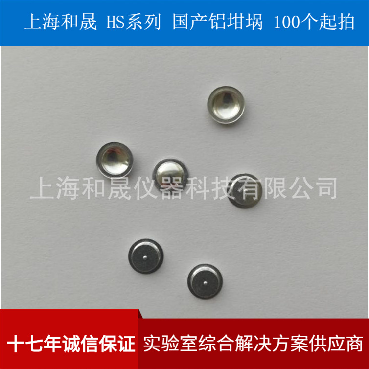 上海和晟 HS015 固液定位铝坩埚 Φ6*1.7MM 铝坩埚 带盖子 样品盘
