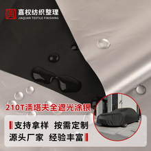 210T涤塔夫全遮光涂银防水布银胶布遮阳挡帐篷户外车罩防尘罩面料