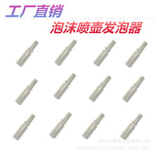 泡沫喷壶改装开发喷雾转换发泡器吸管配件泡泡打泡器喷头电动喷壶