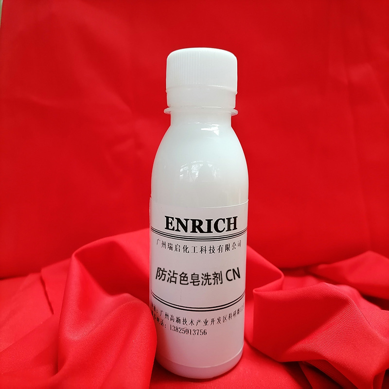 厂家直批 纺织助剂 防沾色皂洗剂CN 优异的防沾色效果