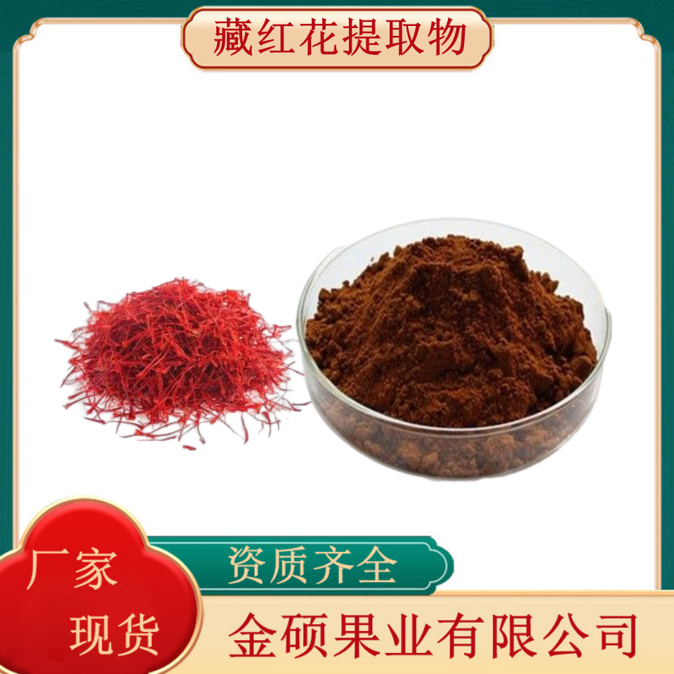 藏红花提取物10:1  藏红花粉 原料粉 厂家现货销售 量大优惠