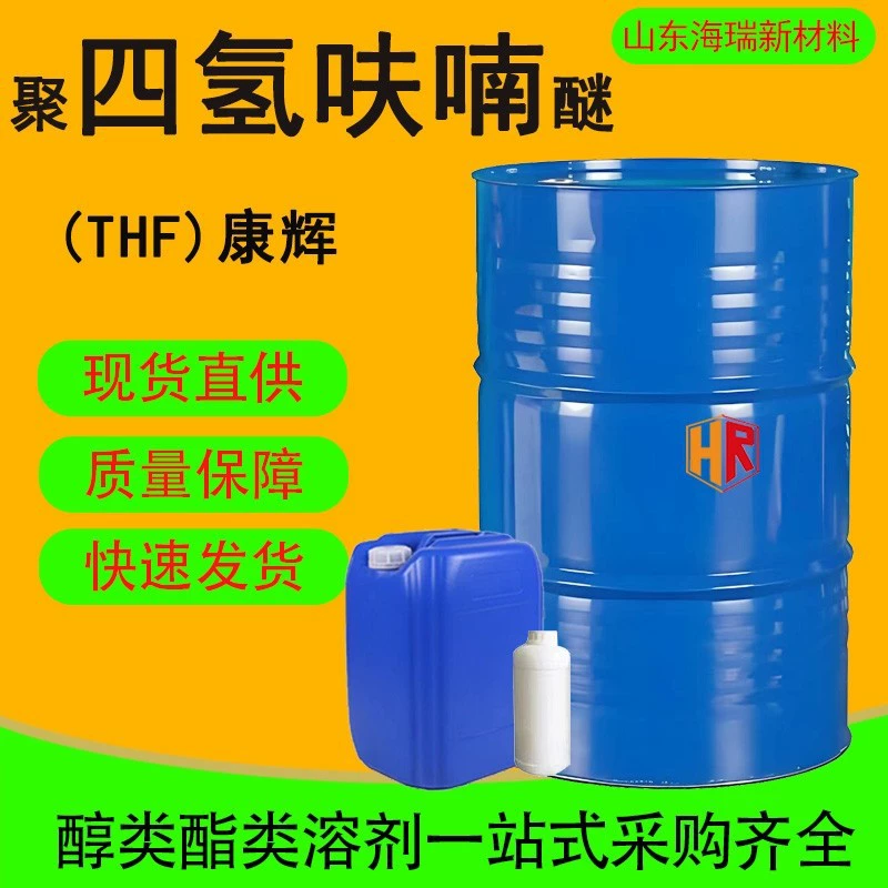 Политетрагидрофурановый эфир THF растворитель для чернил, содержание 99%, промышленный сорт политетрагидрофуранового эфира