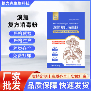 Jielike Bromine-Chlorine Compound Disinfectant Powder for Edible Fungi Such as Shiitake Mushrooms, Oyster Mushrooms, and Wood Ear Mushrooms