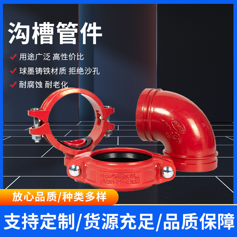 消防管接件 114弯头沟槽管件弯头 DN100 球墨铸铁沟槽管接件