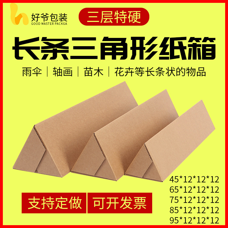 三角形纸箱 特硬雨伞纸箱 长雨刮器鱼竿包装盒苗木长条形牛皮纸盒
