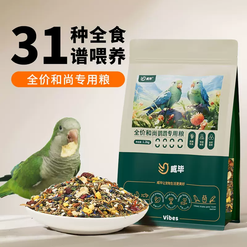 威毕和尚鹦鹉专用粮带壳中小型鸟粮小太阳凯克月轮饲料鸟食鸟粮食