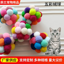 五彩绒球猫咪玩具宠物逗猫解闷小猫发声柔软沙砾彩虹毛绒球