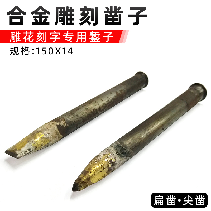 石材加工雕刻工具钨钢凿合金凿子手工雕花刻字尖扁凿石头工匠錾子