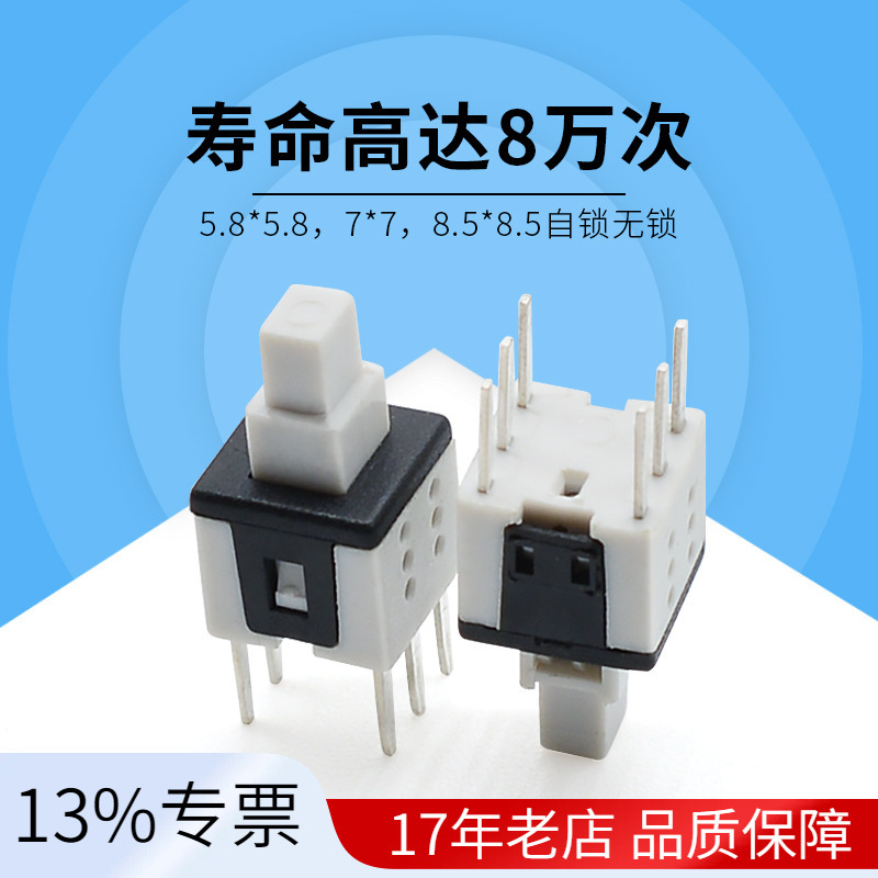 厂家直销 6脚按键自锁无锁开关8.5*8.5/7*7/8*8平头高头六脚三脚