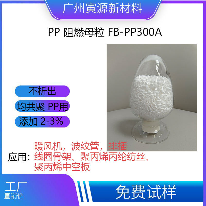 相容性好PP阻燃母粒用于均聚PP共聚PP FB-PP300A