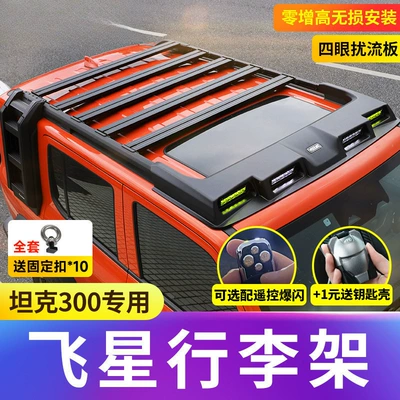 Tank 300 Flying Star Luggage Rack, Four-Eye Spotlight, Spoiler, Roof Platform, Ladder, Side Tent, Modification Accessories