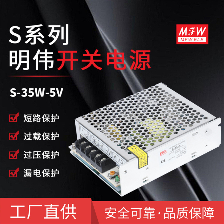 明伟S-35W-5V开关电源 监控 直流电源 LED驱动 35W 5V 7A工厂直供