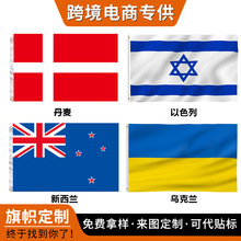 源头工厂跨境电商旗帜世界各国国旗 以色列新西兰乌克兰丹麦国旗