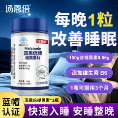 汤恩倍牌褪黑素睡眠片改善睡眠正品蓝帽认证正品保健食品批发代发