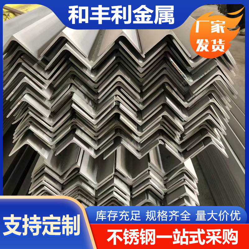 现货304 201 316L 321 2205 303 2507 904L 630不锈钢角钢厂家