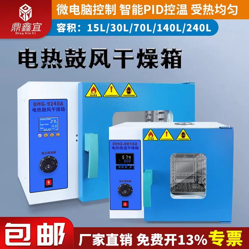 鼎鑫宜电热恒温鼓风干燥箱实验室高温加热烘箱工业烤箱药材烘干机
