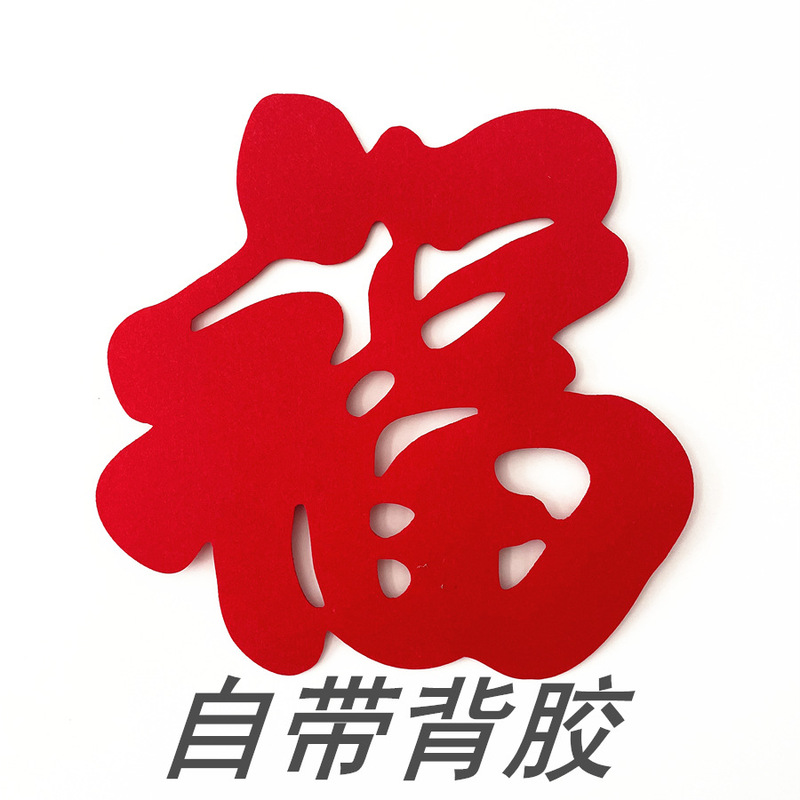 Self-contained adhesive felt extra-large size lucky word for housewarming new house three-dimensional lucky word non-woven fabric thickened festive spring festival door sticker Self-contained adhesive felt extra-large size lucky word for housewarming new house three-dimensional lucky word non-woven fabric thickened festive spring festival door sticker