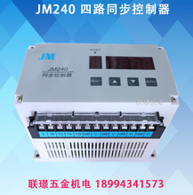 正品JM-240四路同步控制器/JM240/JM240A4路同步控制器4路同步器