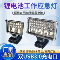 大艺牧田锂电池工作灯电动板手维修汽修户外钓鱼移动照明灯代发