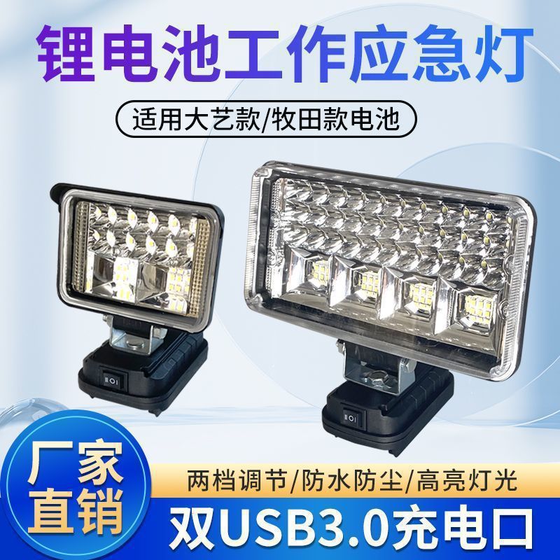 大艺牧田锂电池工作灯电动板手维修汽修户外钓鱼移动照明灯代发|undefined