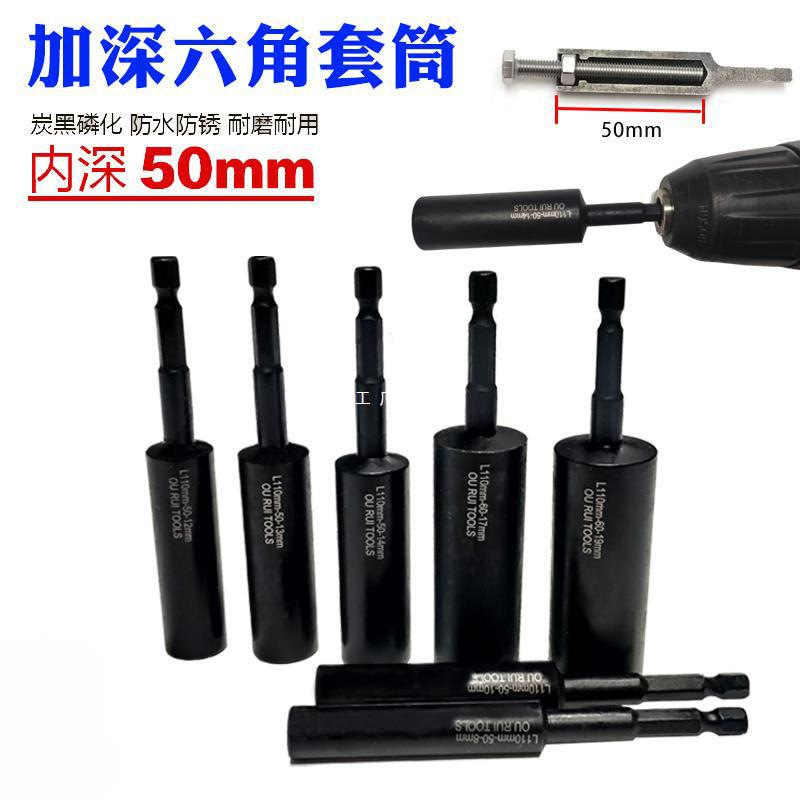加深套筒50mm电动扳手电钻套筒头加深内六角螺丝螺母加长深孔套筒