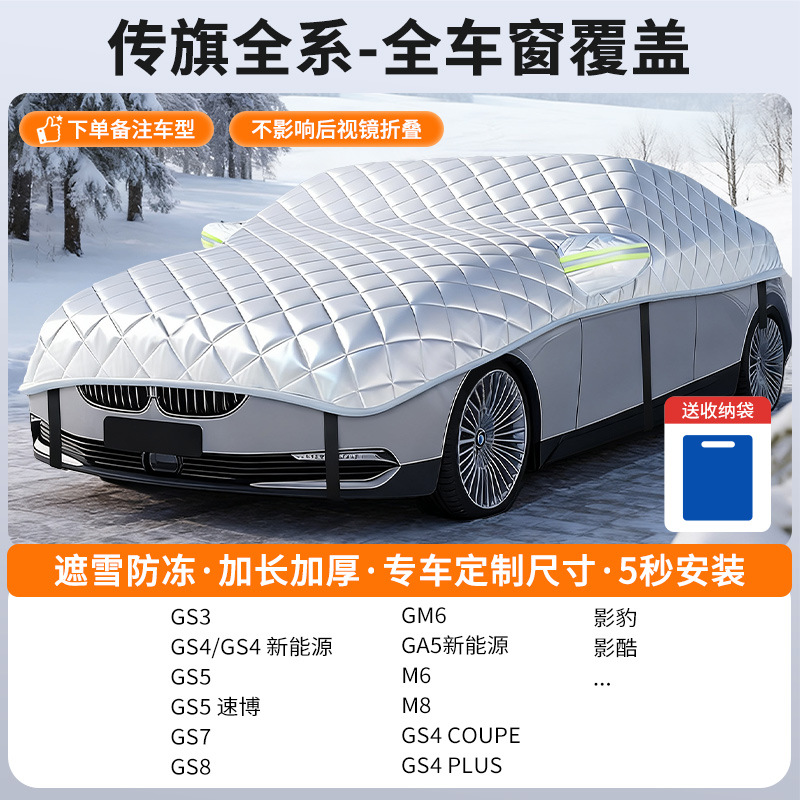 Car snow shield — Qìchē snow-proof cover winter - customized-trumpchi-sedan-full-window-coverage-snow-and-frost-resistant-with-storage-bag