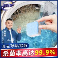 爆款老管家洗衣机槽专用清洁剂清洗污渍滚筒强力除垢杀菌泡腾片
