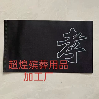 机制孝章袖章黑纱布孝箍袖套臂章孝字白事殡葬祭祀用品低价批发