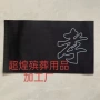 机制殡葬祭祀纱布袖章