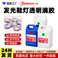 劲华发光鞋灯高透明环氧树脂ab胶耐黄变高硬度2:1水晶滴胶大桶装