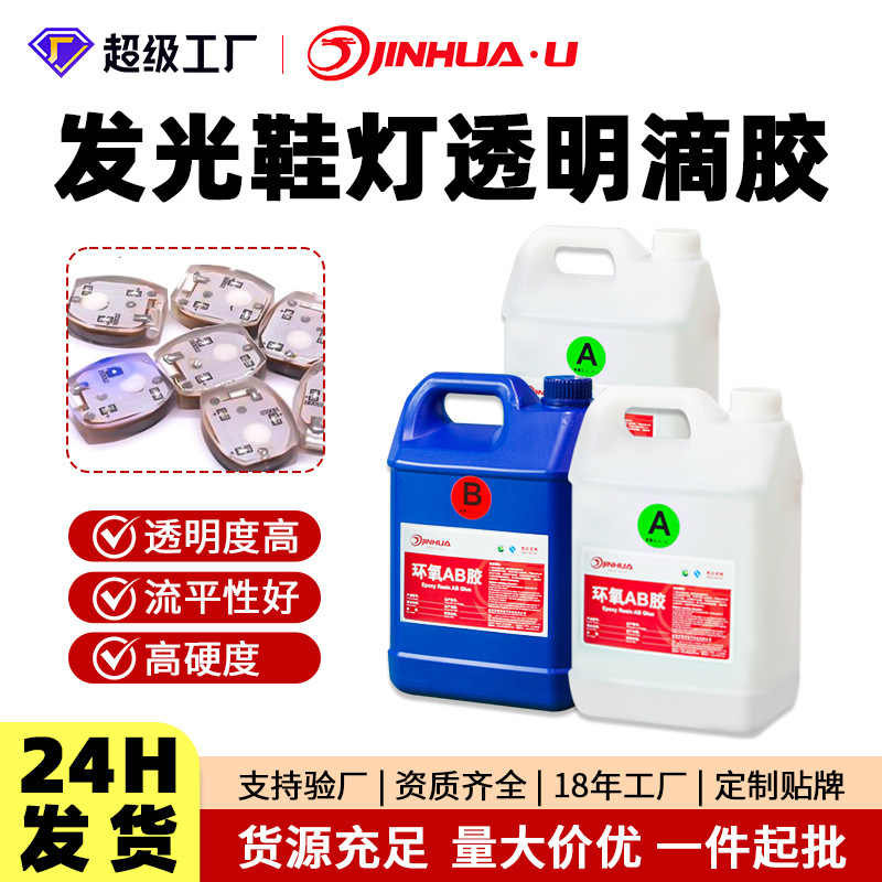 劲华发光鞋灯高透明环氧树脂ab胶耐黄变高硬度2:1水晶滴胶大桶装