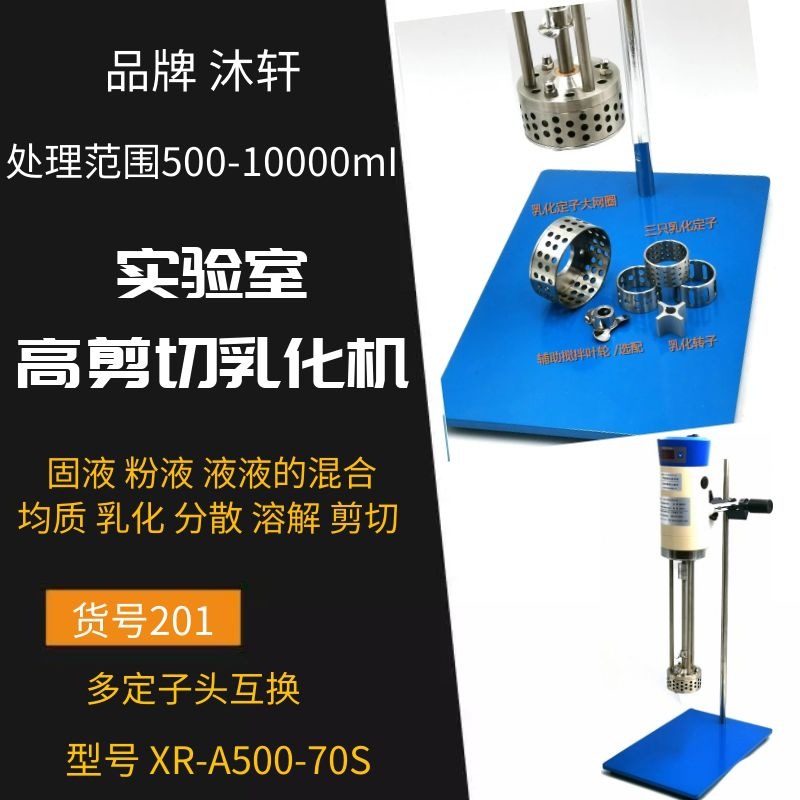 实验室用乳化搅拌机乳化机可调高速均质机高剪切化妆品乳化机