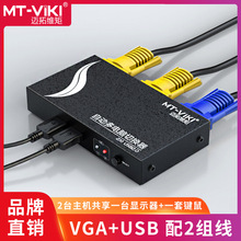 迈拓维矩MT-271UK-L KVM切换器2口USB2进1出多电脑VGA共享器 带线