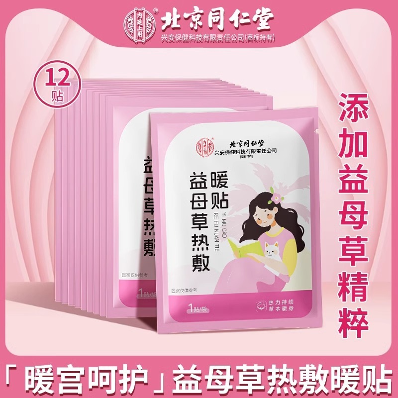 北京同仁堂艾草暖贴益母草暖贴生姜暖贴暖宝宝暖身贴正品一件代发|undefined