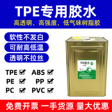 TPE专用胶水 PP透明不拉丝粘合剂 耐高温ABS PVC PE PC强力树脂胶