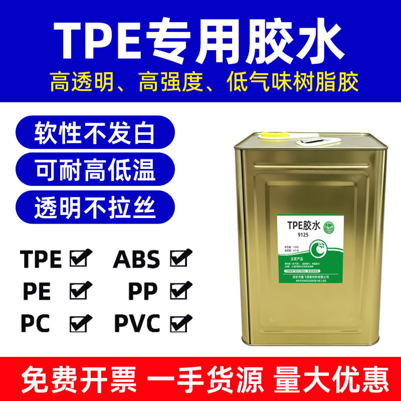 TPE专用胶水 PP透明不拉丝粘合剂 耐高温ABS PVC PE PC强力树脂胶