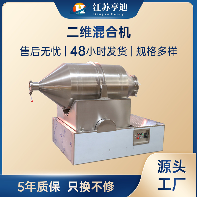 二维混合机卧式高速运动混合设备 实验室粉体液体化工洗涤搅拌机