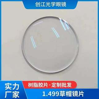 1.499草帽镜片单加硬草帽镜老花镜片 远视高度数 草帽眼镜镜片供