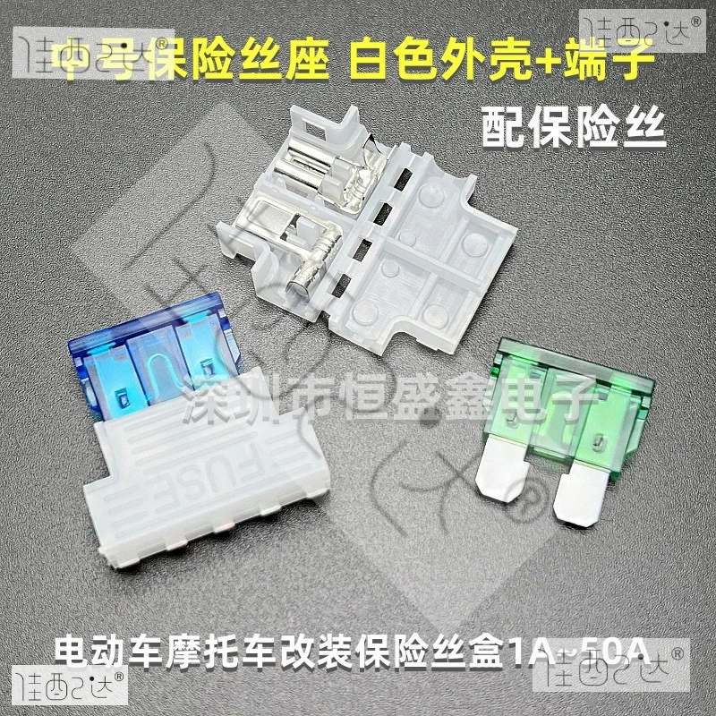 Средний терминальный держатель предохранителя с белым корпусом для электромотоциклов, коробка предохранителей 1A-50A