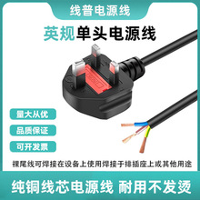 香港全銅線芯英標13A三插頭電源線純銅3芯英規裸尾單頭上錫充電線