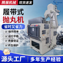 Q326履带式抛丸机表面清理自动抛丸机五金压铸件除锈抛丸清理机