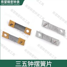 三五北极星钟表配件老国产机械木钟摆璜片挂钟天座钟落地钟摆簧
