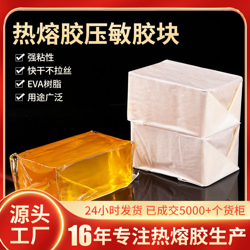 厂家批发热熔压敏胶块礼品盒封边贴合胶块包装标签快干热熔压敏胶